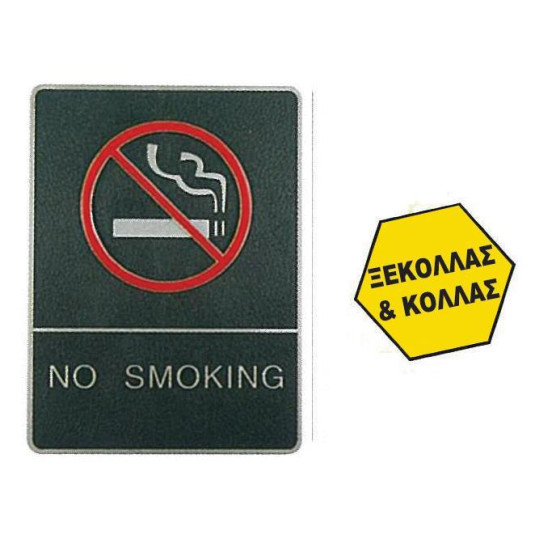 ΠΙΝΑΚΙΔΑ ΣΗΜΑΝΣΗΣ NO SMOKING, ΑΣΗΜΙ,150X200MM