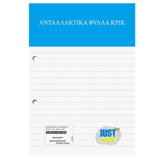 Ανταλλακτικά Κρικ Ριγέ 17x25cm JustNote 104122 - 10 ΤΕΜ 84-102