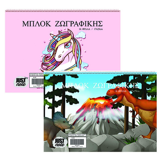 Μπλοκ Ζωγραφικής Μονόκερος-Δεινόσαυρος 16φ 17x25cm JustNote 104314 - 10 ΤΕΜ 84-294