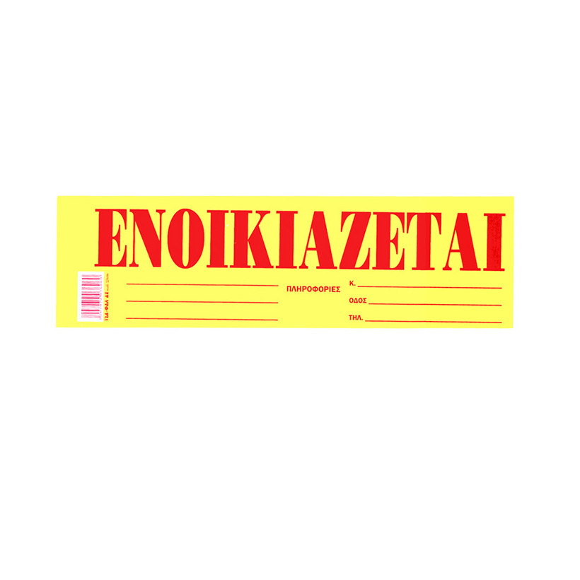Μπλοκ Ενοικιάζεται Αυτοκόλ. Πακ=50φ 35x10cm JustNote 38538 18-518