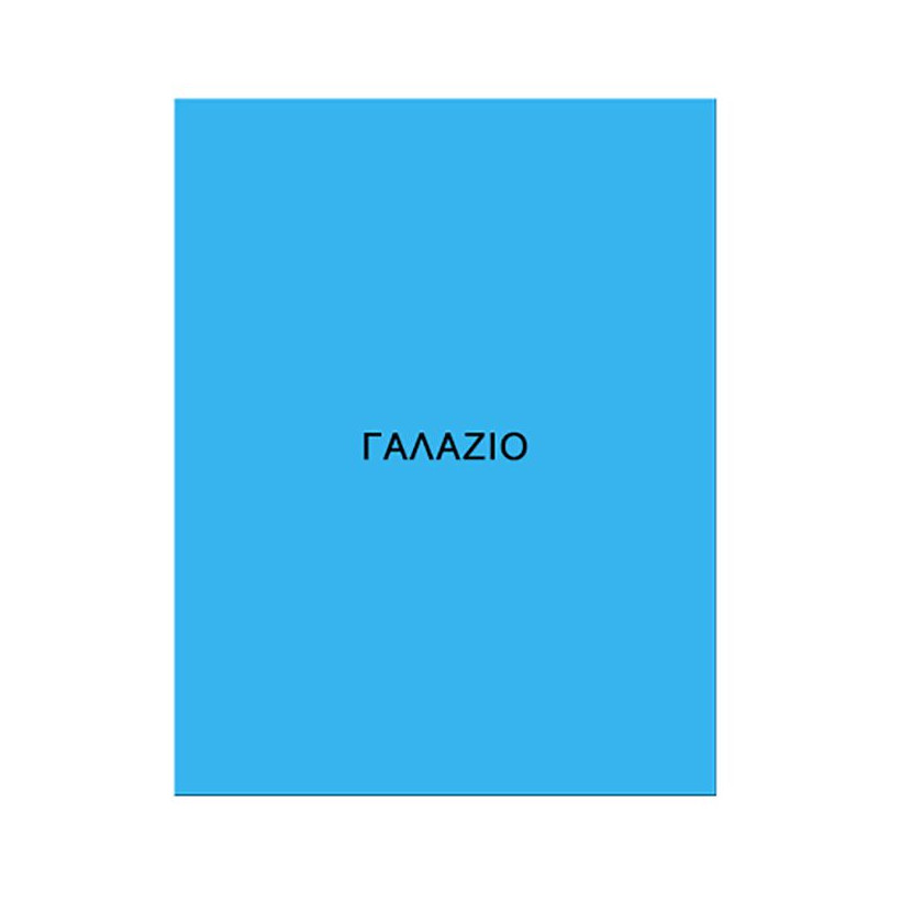 Χαρτόνια Κολάζ Χρώματα 50x70cm JustNote 39141 ΓΑΛΑΖΙΟ 19-121-GLZ