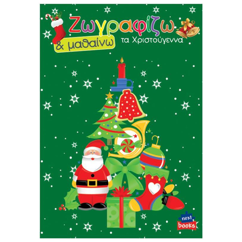 Next βιβλίο ζωγραφίζω και μαθαίνω "Τα Χριστούγεννα" 21x29εκ., 12 σελίδες - 6 ΤΕΜ