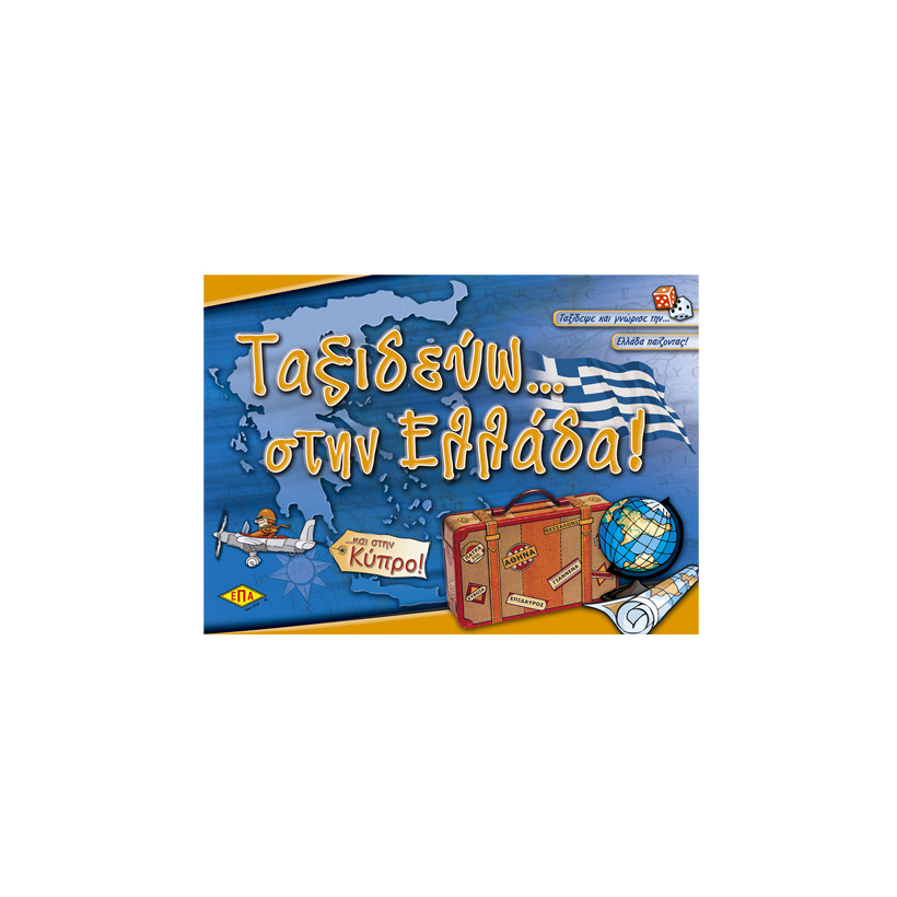 Ταξιδεύω Στην Ελλάδα 27x27x7cm ΕΠΑ 03-207 69-107