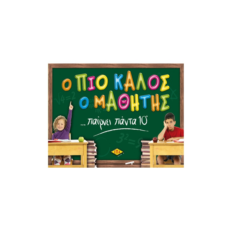 Ο πιο Καλός ο Μαθητής 27x27cm ΕΠΑ 217 69-272