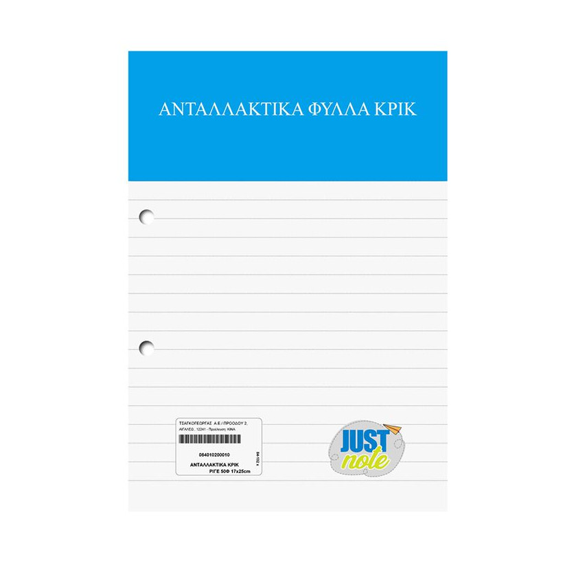 Ανταλλακτικά Κρικ Ριγέ 17x25cm JustNote 104122 - 10 ΤΕΜ 84-102