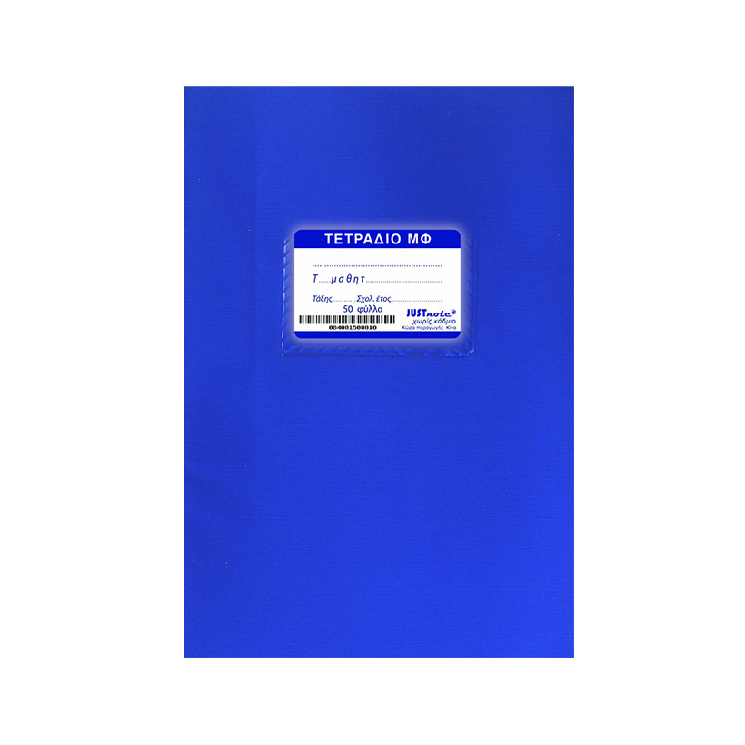 Τετράδια Μπλε (Μ.Φ.) 50φυλλα 17x25cm JustNote 10435 - 10 ΤΕΜ 84-15
