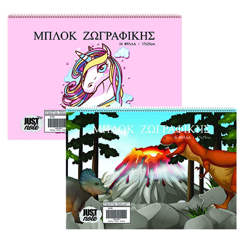 Μπλοκ Ζωγραφικής Μονόκερος-Δεινόσαυρος 16φ 17x25cm JustNote 104314 - 10 ΤΕΜ 84-294