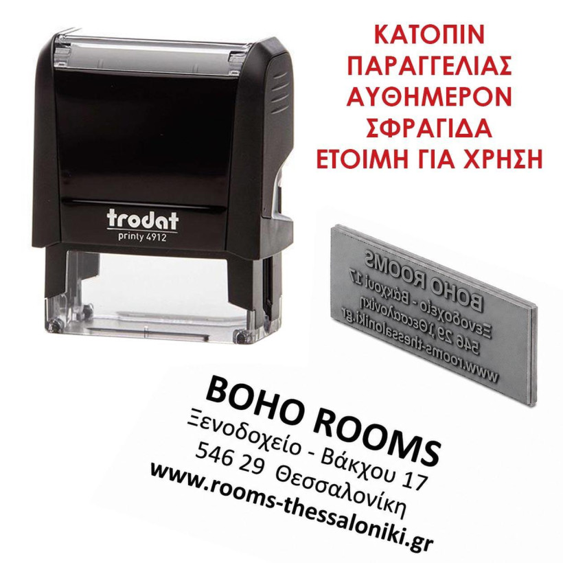 Σφραγίδα έτοιμη με λάστιχο (εως 4 σειρές) μαύρο μελάνιTrodat 4912 47x18χιλ.