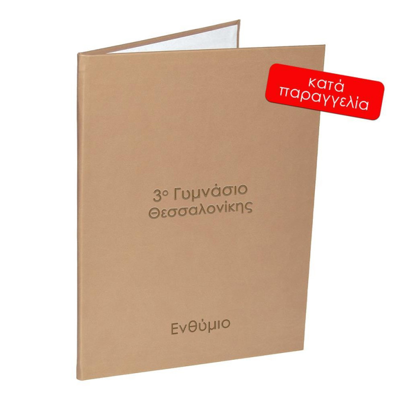 Next δίφυλλο ενθύμιο Ecoleather σκληρό καπάκι πολυτελείας μπεζ 22x30εκ. Δυνατότητα εκτύπωσης.