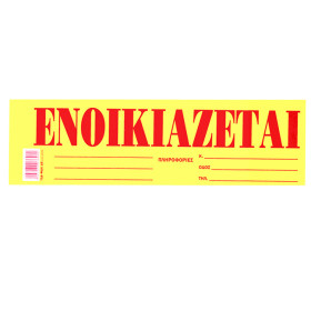 Μπλοκ Ενοικιάζεται Αυτοκόλ. Πακ=50φ 35x10cm JustNote 38538 18-518