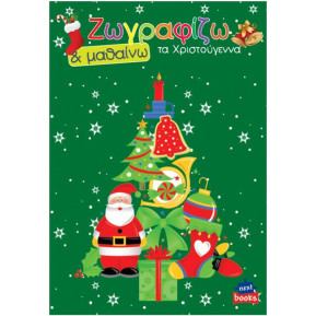 Next βιβλίο ζωγραφίζω και μαθαίνω "Τα Χριστούγεννα" 21x29εκ., 12 σελίδες - 6 ΤΕΜ