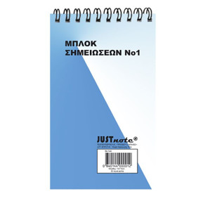 Μπλοκ Σπιράλ No:1 Λευκό 50φυλ 13x7,5cm JustNote 104164 - 12 ΤΕΜ 84-144