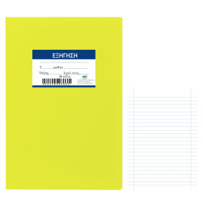 Τετράδιο Εξήγηση Κίτρινο 50φυλλων 17x25cm JustNote 104282 - 10 ΤΕΜ 84-262