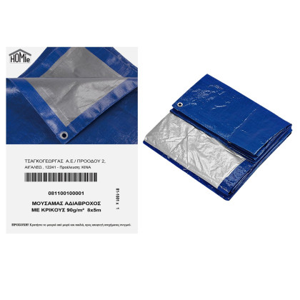 Μουσαμάς Αδιάβροχος με Κρίκους 90g/m² 8x5m 90g/m², 8x5m Homie 1011021 81-1001