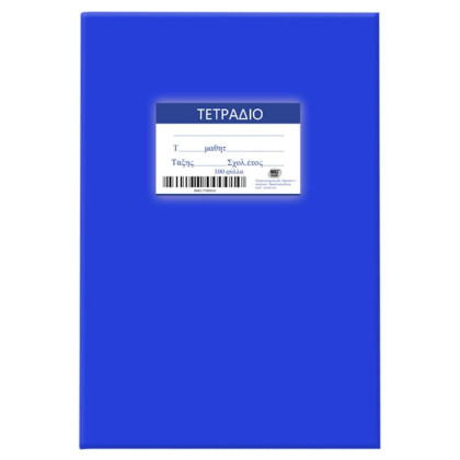 Τετράδια Μπλε 100φ Ριγέ 17x25cm JustNote 104197 - 10 ΤΕΜ 84-177