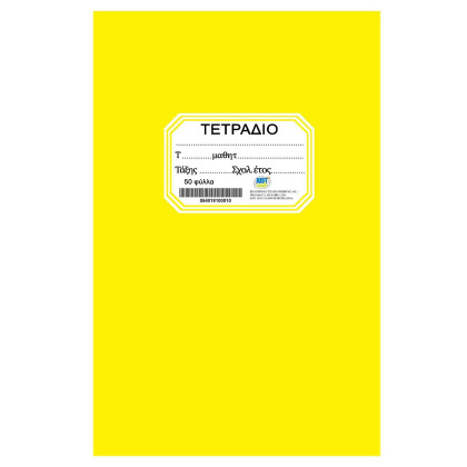 Τετράδιο Κίτρινο Καρφίτσα 50φ. 17x25cm JustNote 104201 - 10 ΤΕΜ 84-181