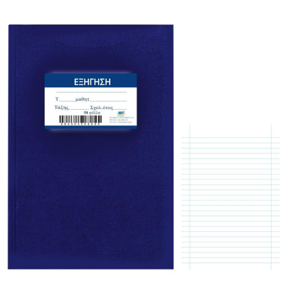 Τετράδιο Εξήγηση Μπλε 50φυλλα 17x25cm JustNote 10455 - 10 ΤΕΜ 84-35