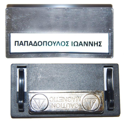 Καρτελάκι ονόματος ασημί 6,8x3.3x0.5εκ. με μαγνήτη - 50 ΤΕΜ