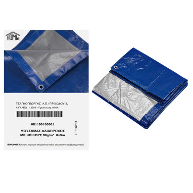 Μουσαμάς Αδιάβροχος με Κρίκους 90g/m² 8x5m 90g/m², 8x5m Homie 1011021 81-1001