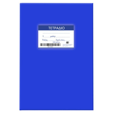 Τετράδια Μπλε 100φ Ριγέ 17x25cm JustNote 104197 - 10 ΤΕΜ 84-177